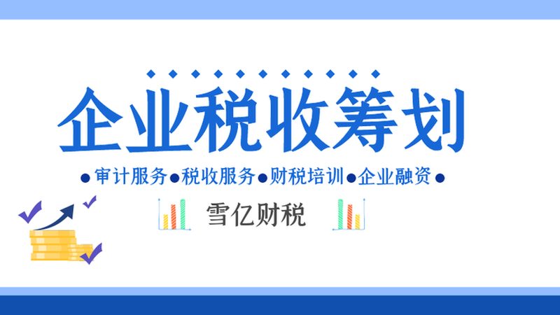 税务筹划：企业发展的双刃剑